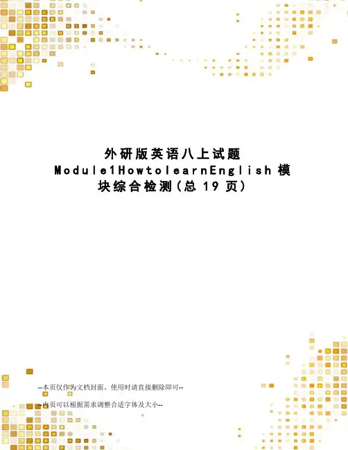 外研版英语八上试题Module1HowtolearnEnglish模块综合检测