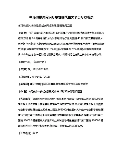 中药内服外用治疗急性痛风性关节炎疗效观察