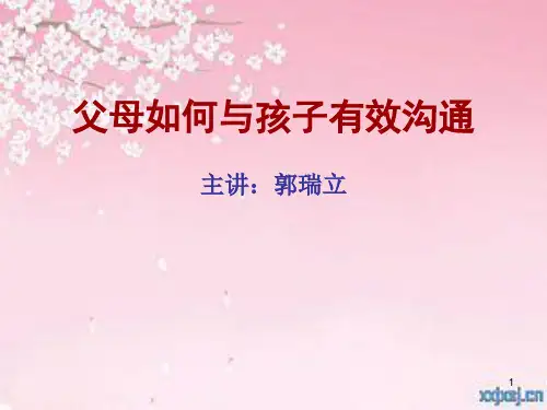 父母如何与孩子有效沟通ppt课件