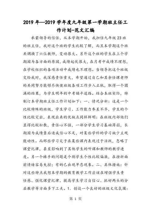 2019年—2019学年度九年级第一学期班主任工作计划-2019年教学文档
