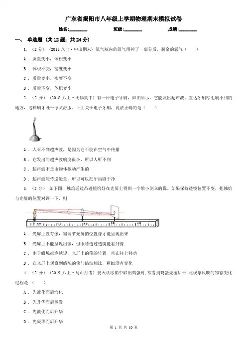 广东省揭阳市八年级上学期物理期末模拟试卷
