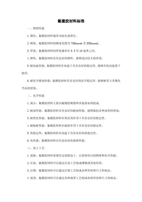 氟橡胶材料标准