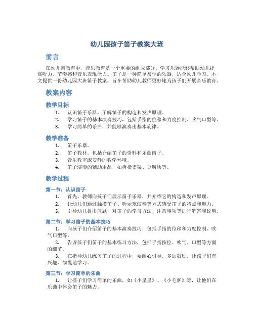幼儿园孩子笛子教案大班