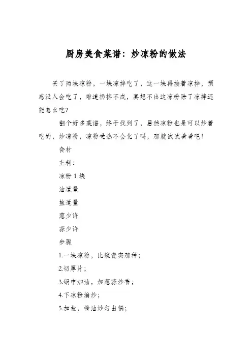 厨房美食菜谱：炒凉粉的做法_1