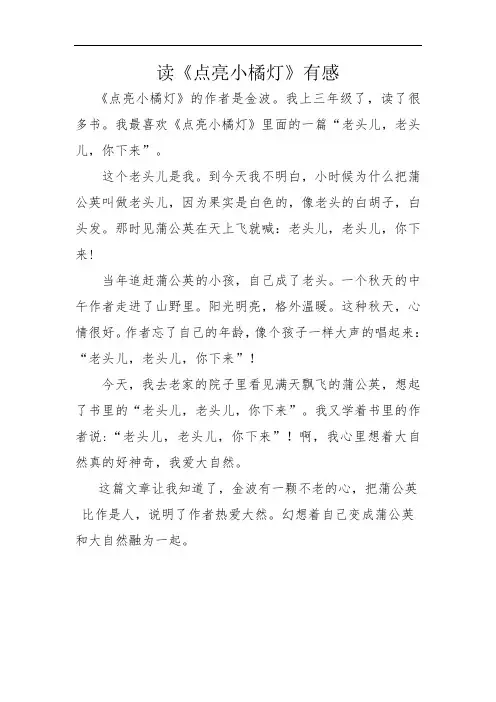 读《点亮小橘灯》有感小学三年级阅读读后感300字400字左右