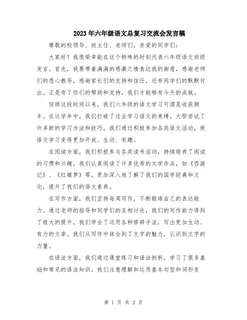 2023年六年级语文总复习交流会发言稿