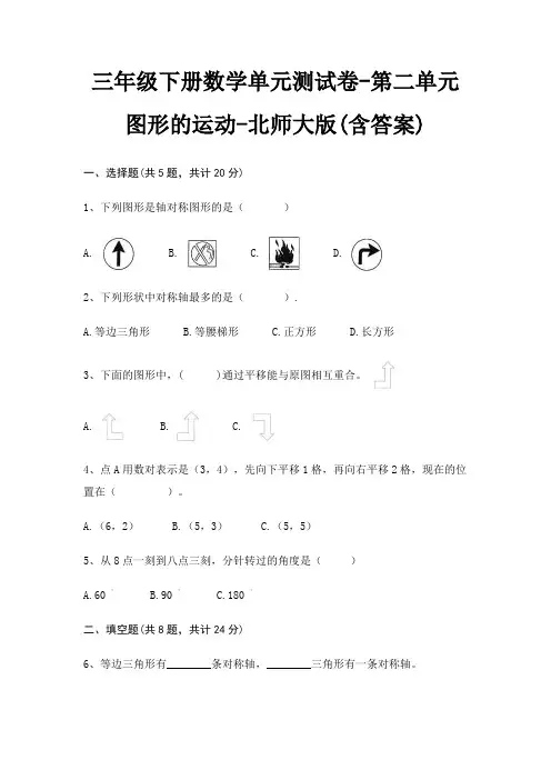 三年级下册数学单元测试卷-第二单元 图形的运动-北师大版(含答案) 3