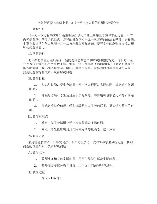浙教版数学七年级上册5.3《一元一次方程的应用》教学设计