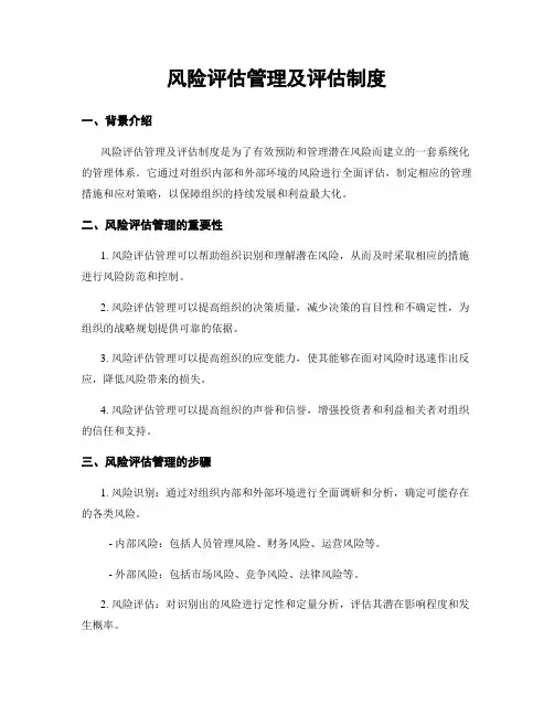 风险评估管理及评估制度