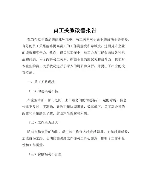 员工关系改善报告
