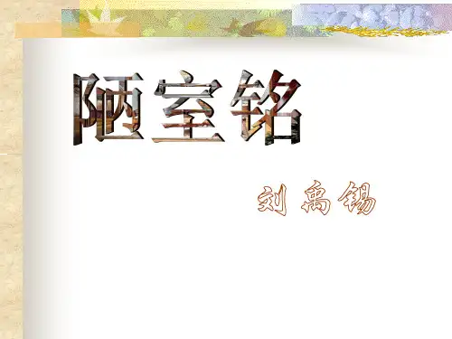 七年级下册16课短文两篇《陋室铭》《爱莲说》ppt课件