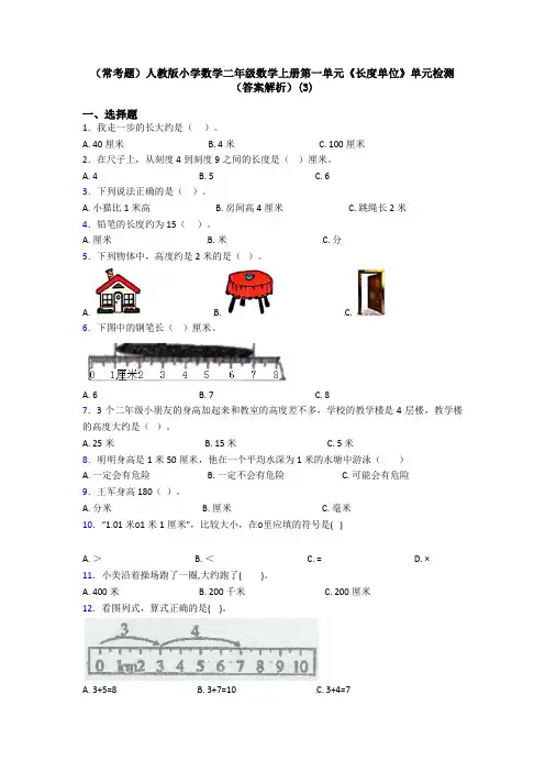 (常考题)人教版小学数学二年级数学上册第一单元《长度单位》单元检测(答案解析)(3)