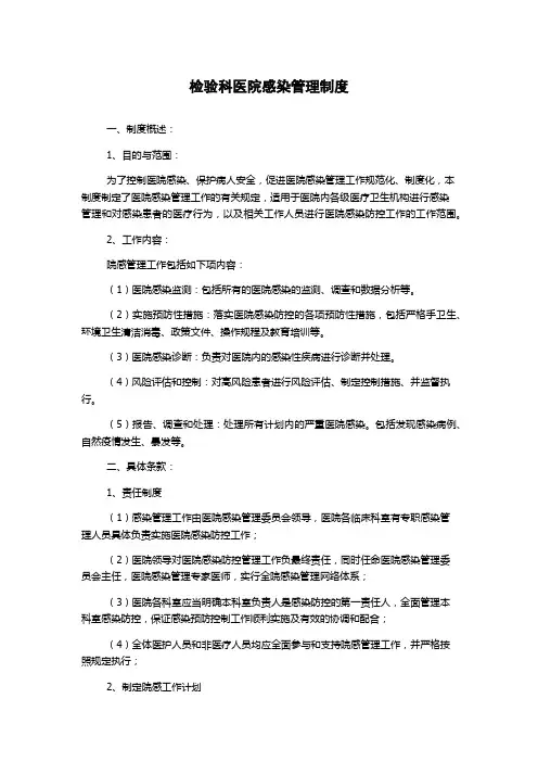 检验科医院感染管理制度