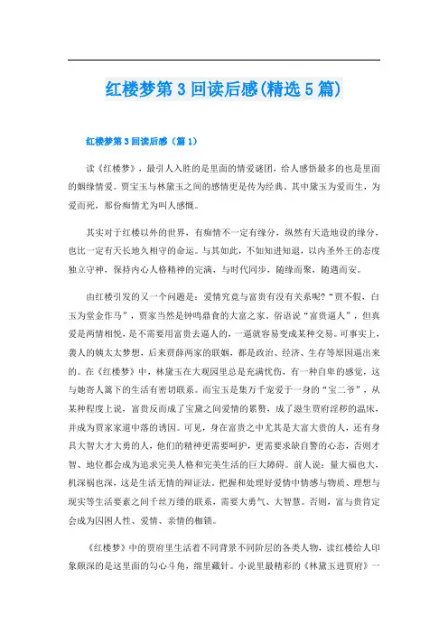 红楼梦第3回读后感(精选5篇)