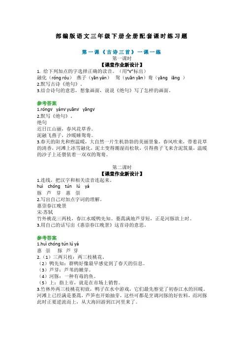 (2020年春)部编版语文三年级下册全册配套课时练习题(含答案)