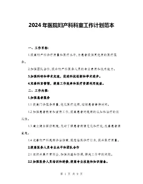 2024年医院妇产科科室工作计划范本(三篇)