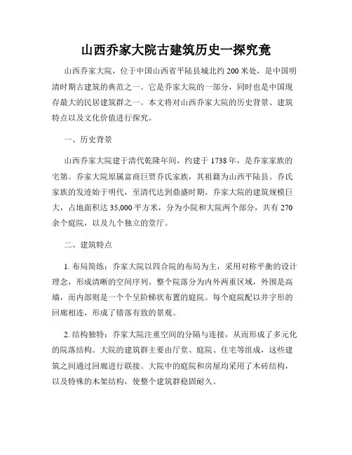 山西乔家大院古建筑历史一探究竟