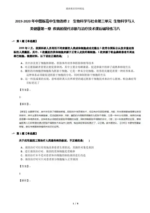 2019-2020年中图版高中生物选修2  生物科学与社会第三单元 生物科学与人类健康第一章 疾病的现代诊断与治疗