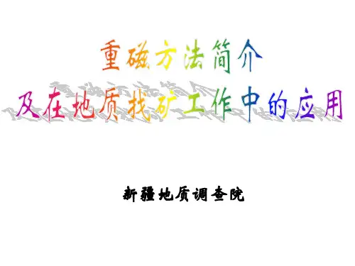 重磁方法在地质找矿工作中的应用
