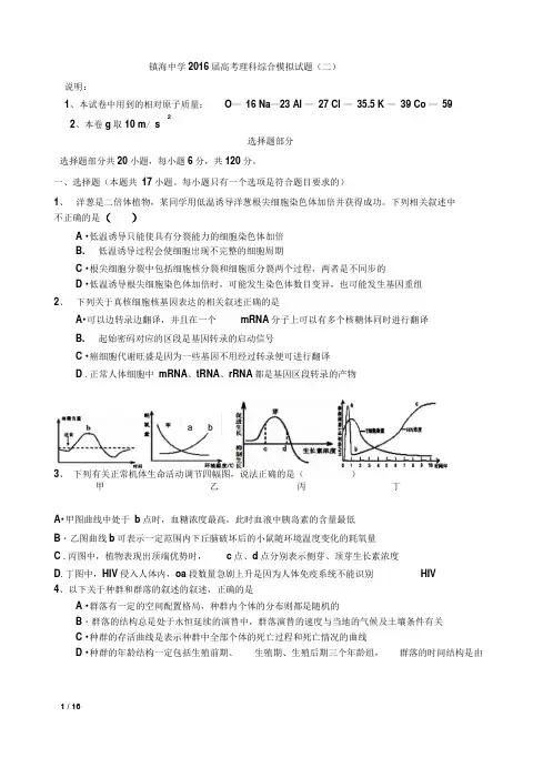 镇海中学2016届高三第二次校理科综合模拟试卷.(DOC)