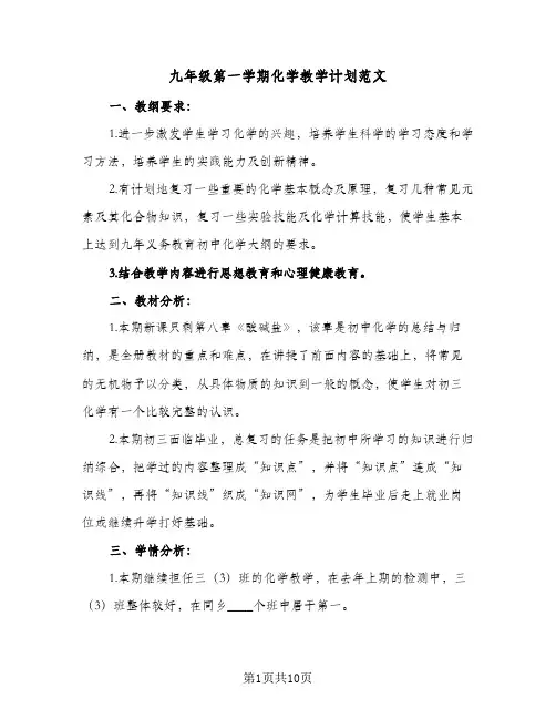 九年级第一学期化学教学计划范文(三篇)