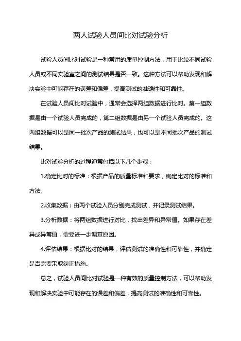 两人试验人员间比对试验分析
