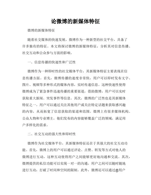 论微博的新媒体特征