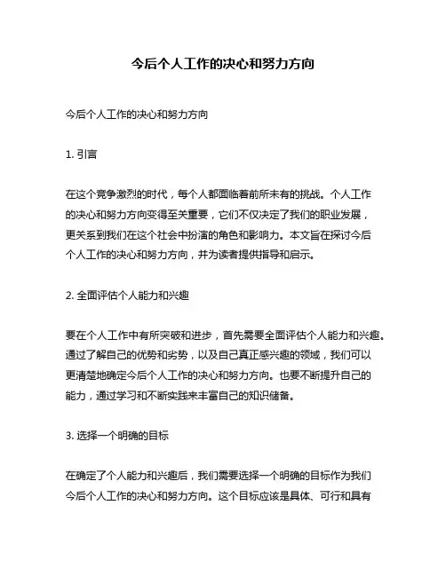 今后个人工作的决心和努力方向