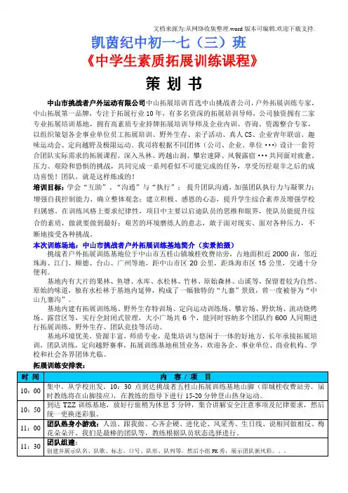 初一中学生素质拓展训练课程