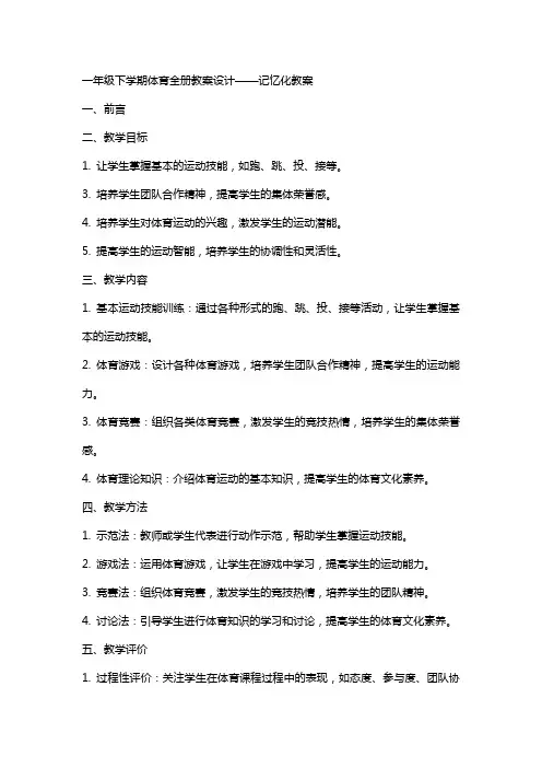 一年级下学期体育全册教案设计——记忆化教案