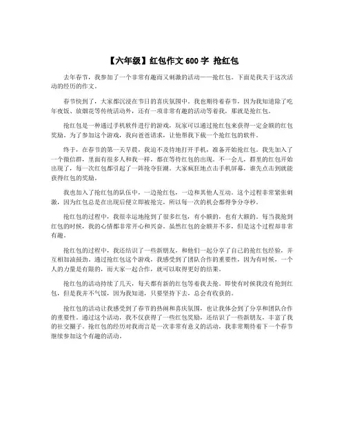 【六年级】红包作文600字 抢红包