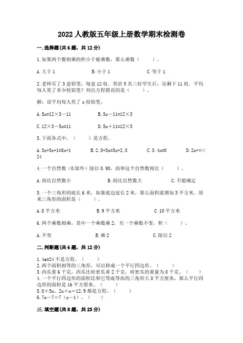 2022人教版五年级上册数学期末检测卷及答案(易错题)