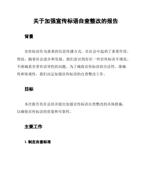 关于加强宣传标语自查整改的报告