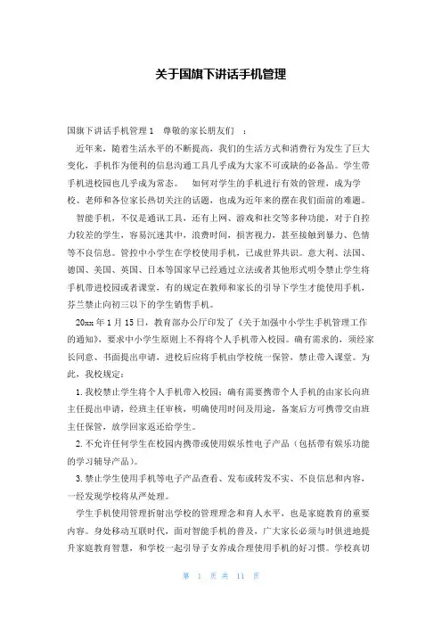 关于国旗下讲话手机管理