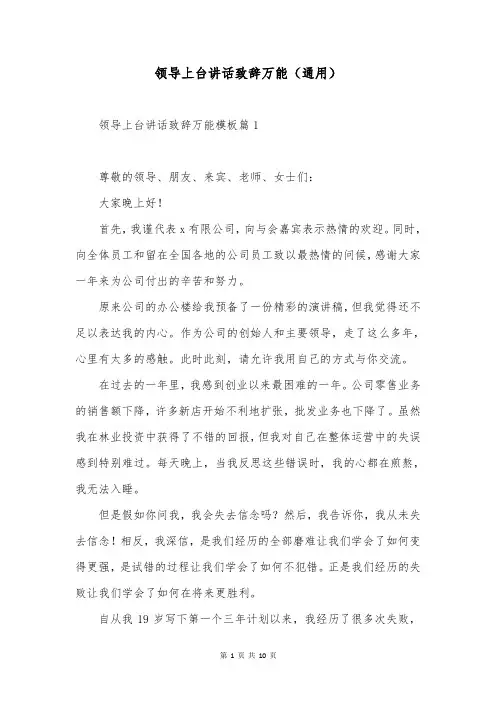 领导上台讲话致辞万能(通用)