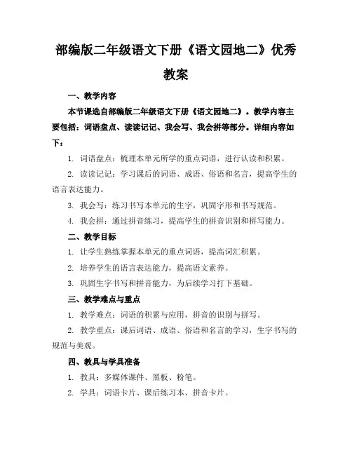 部编版二年级语文下册《语文园地二》优秀教案