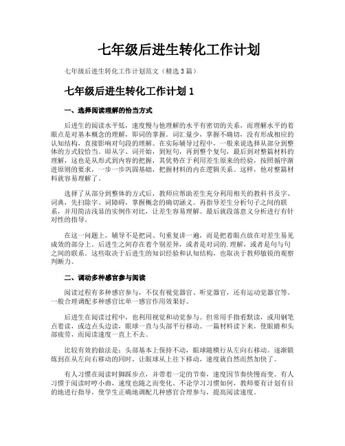 七年级后进生转化工作计划