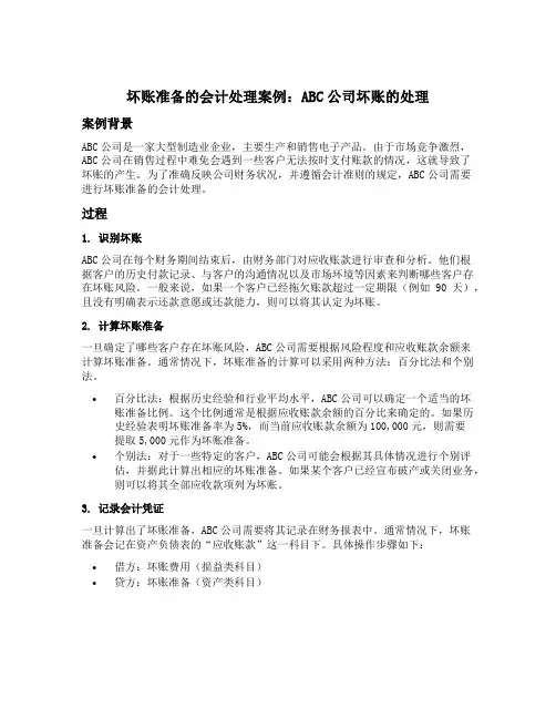 坏账准备的会计处理案例
