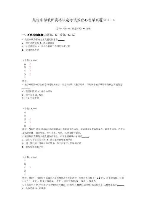 某省中学教师资格认定考试教育心理学真题2011.4