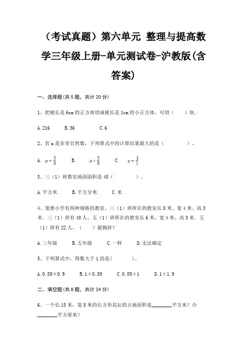 (考试真题)第六单元 整理与提高数学三年级上册-单元测试卷-沪教版(含答案)