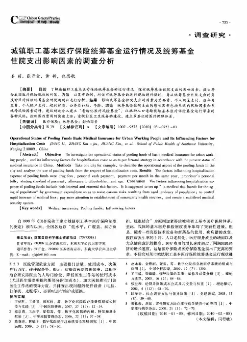 城镇职工基本医疗保险统筹基金运行情况及统筹基金住院支出影响因素的调查分析