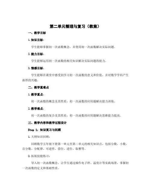 第二单元整理与复习(教案)-2022-2023学年数学五年级下册-北师大版