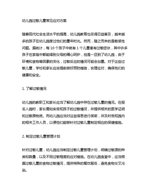 幼儿园过敏儿童常见应对方案 幼儿园护理