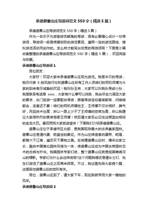 承德避暑山庄导游词范文550字（精选5篇）