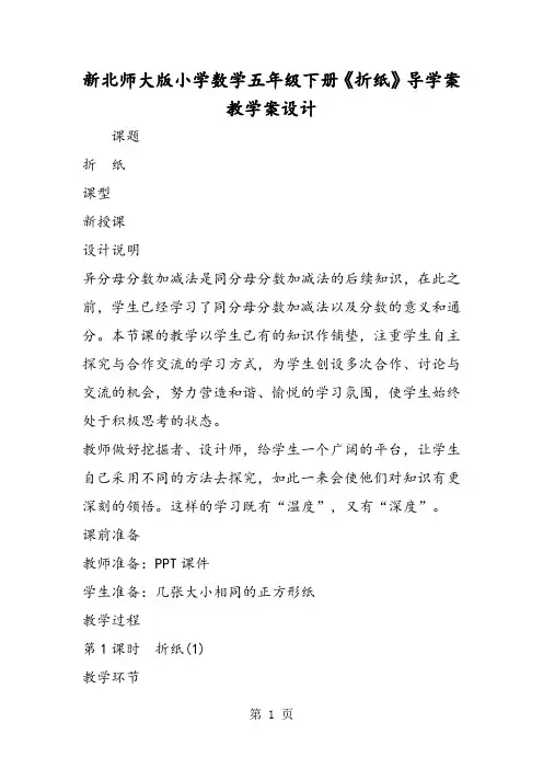 新北师大版小学数学五年级下册《折纸》导学案教学案设计