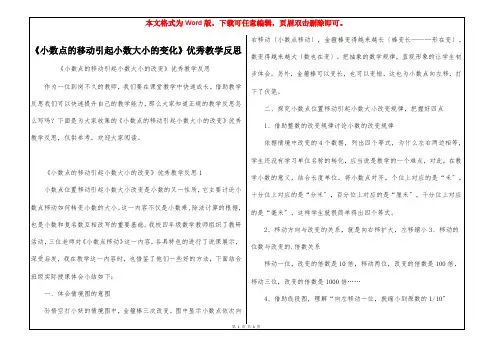 《小数点的移动引起小数大小的变化》优秀教学反思