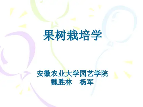 果树栽培学-PPT课件