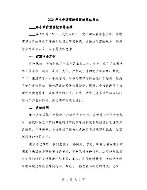 2024年小学防震疏散演练总结范本(3篇)