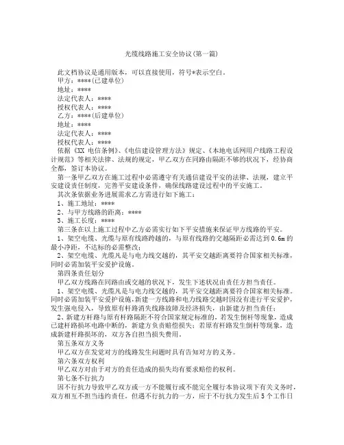 光缆线路施工安全协议精选3篇