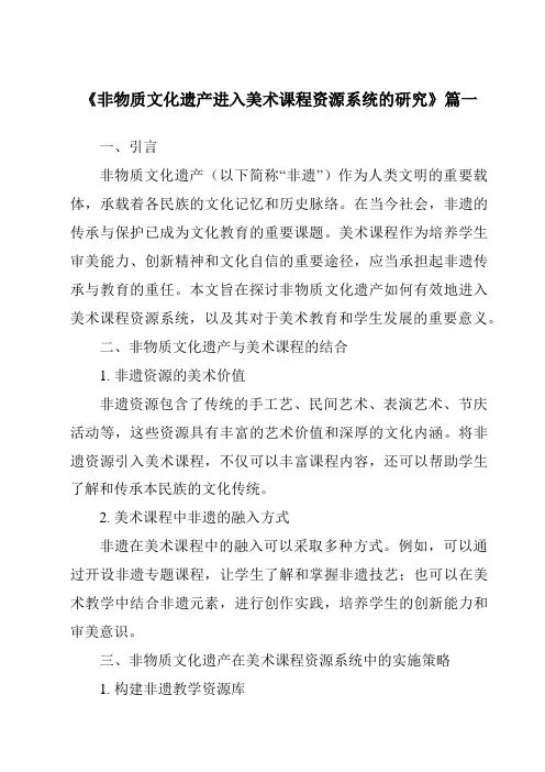 《2024年非物质文化遗产进入美术课程资源系统的研究》范文